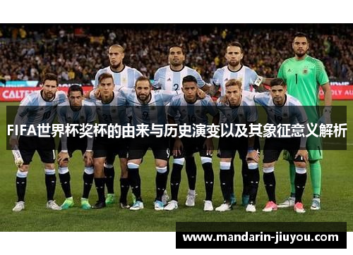 FIFA世界杯奖杯的由来与历史演变以及其象征意义解析