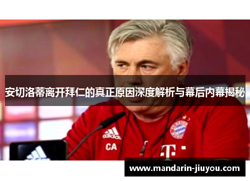 安切洛蒂离开拜仁的真正原因深度解析与幕后内幕揭秘