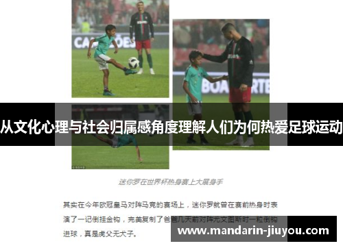 从文化心理与社会归属感角度理解人们为何热爱足球运动