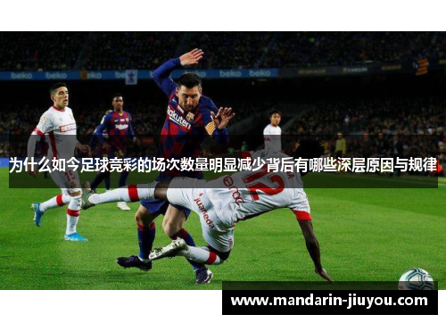 为什么如今足球竞彩的场次数量明显减少背后有哪些深层原因与规律