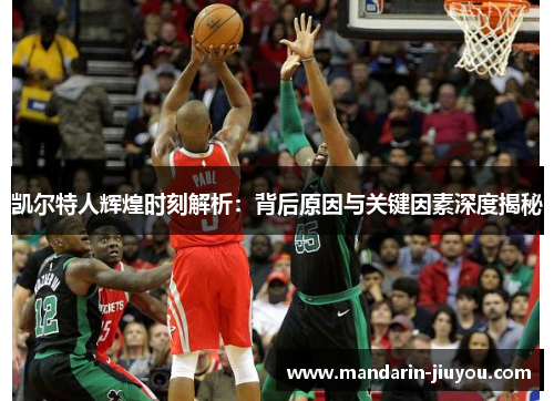 凯尔特人辉煌时刻解析：背后原因与关键因素深度揭秘