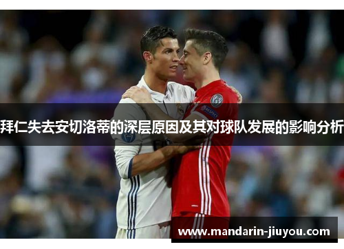 拜仁失去安切洛蒂的深层原因及其对球队发展的影响分析