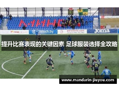 提升比赛表现的关键因素 足球服装选择全攻略
