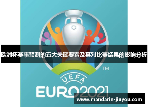 欧洲杯赛事预测的五大关键要素及其对比赛结果的影响分析