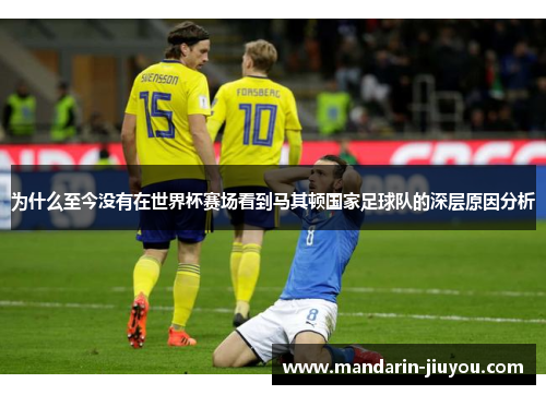 为什么至今没有在世界杯赛场看到马其顿国家足球队的深层原因分析