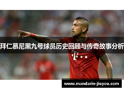 拜仁慕尼黑九号球员历史回顾与传奇故事分析