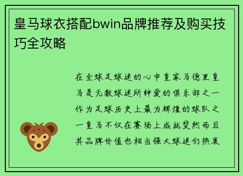 皇马球衣搭配bwin品牌推荐及购买技巧全攻略