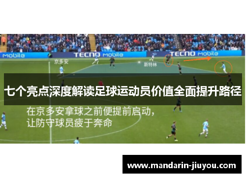 七个亮点深度解读足球运动员价值全面提升路径