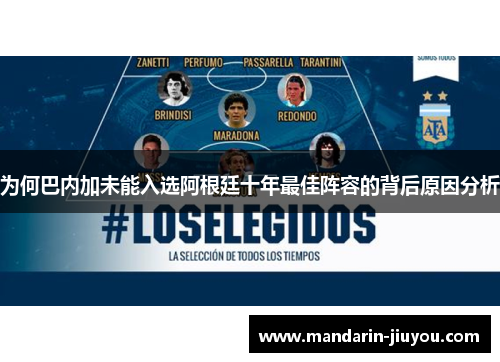 为何巴内加未能入选阿根廷十年最佳阵容的背后原因分析