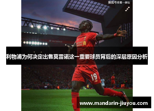 利物浦为何决定出售莫雷诺这一重要球员背后的深层原因分析