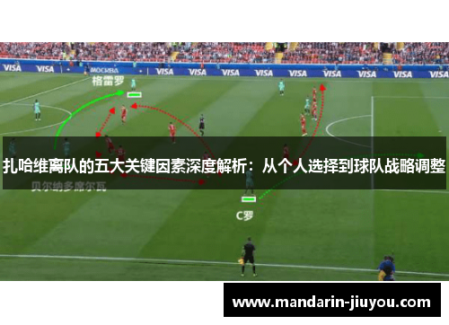 扎哈维离队的五大关键因素深度解析：从个人选择到球队战略调整