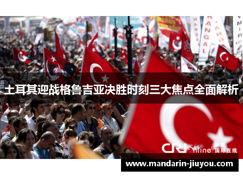 土耳其迎战格鲁吉亚决胜时刻三大焦点全面解析