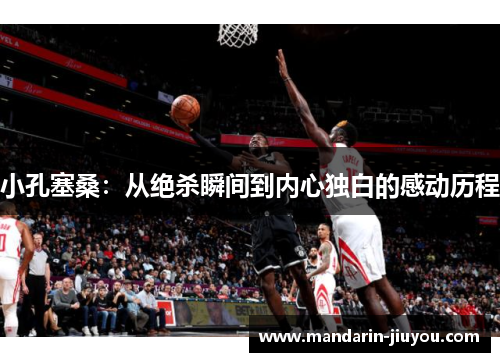 小孔塞桑：从绝杀瞬间到内心独白的感动历程