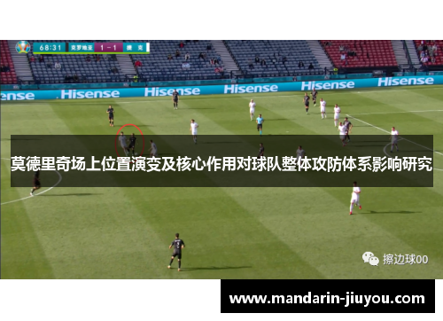 莫德里奇场上位置演变及核心作用对球队整体攻防体系影响研究