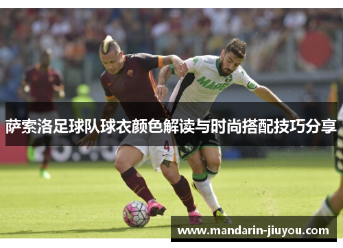 萨索洛足球队球衣颜色解读与时尚搭配技巧分享