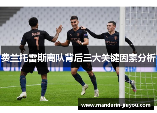 费兰托雷斯离队背后三大关键因素分析