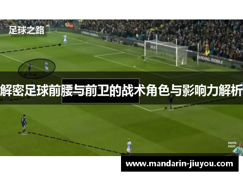 解密足球前腰与前卫的战术角色与影响力解析