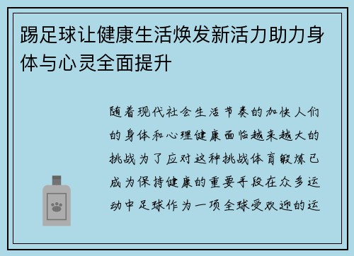 踢足球让健康生活焕发新活力助力身体与心灵全面提升
