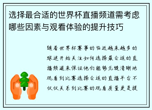 选择最合适的世界杯直播频道需考虑哪些因素与观看体验的提升技巧