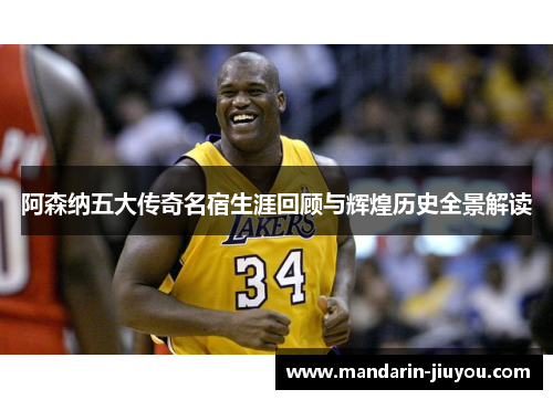阿森纳五大传奇名宿生涯回顾与辉煌历史全景解读