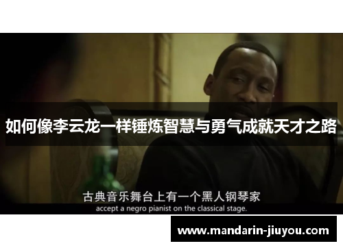 如何像李云龙一样锤炼智慧与勇气成就天才之路