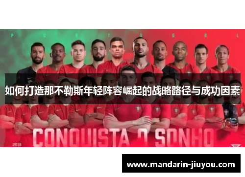 如何打造那不勒斯年轻阵容崛起的战略路径与成功因素