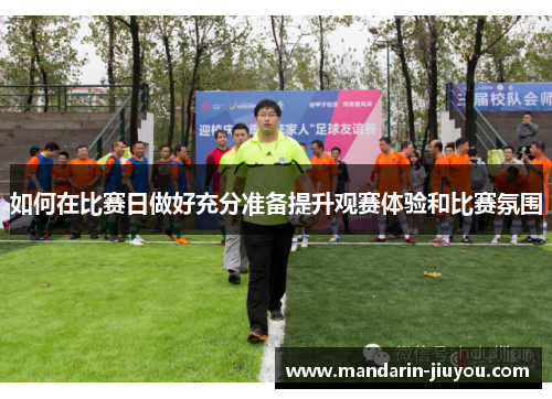如何在比赛日做好充分准备提升观赛体验和比赛氛围