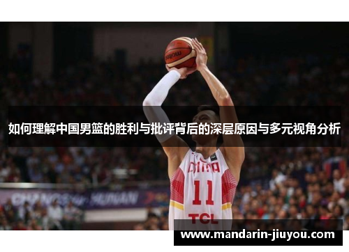 如何理解中国男篮的胜利与批评背后的深层原因与多元视角分析