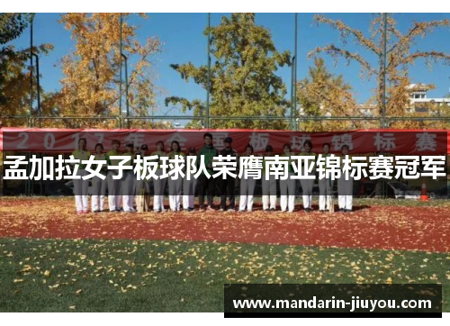 孟加拉女子板球队荣膺南亚锦标赛冠军