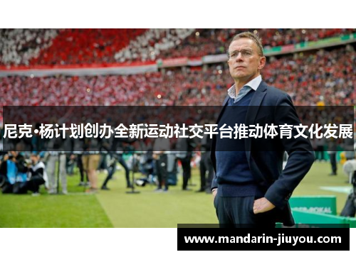 尼克·杨计划创办全新运动社交平台推动体育文化发展