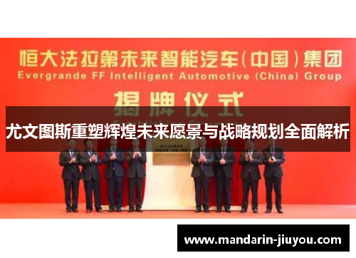 尤文图斯重塑辉煌未来愿景与战略规划全面解析