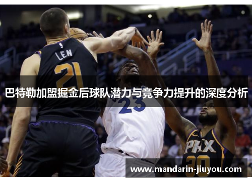 巴特勒加盟掘金后球队潜力与竞争力提升的深度分析