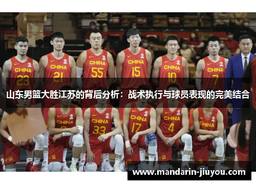 山东男篮大胜江苏的背后分析：战术执行与球员表现的完美结合