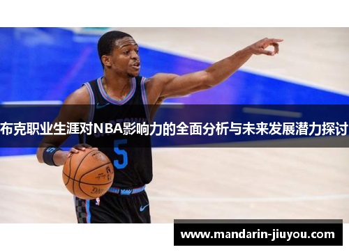 布克职业生涯对NBA影响力的全面分析与未来发展潜力探讨