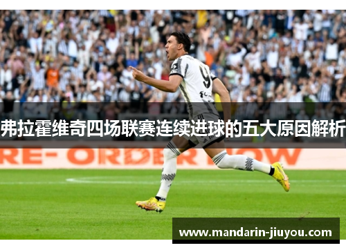 弗拉霍维奇四场联赛连续进球的五大原因解析