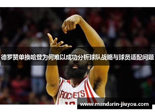 德罗赞单换哈登为何难以成功分析球队战略与球员适配问题