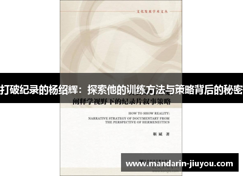 打破纪录的杨绍辉：探索他的训练方法与策略背后的秘密