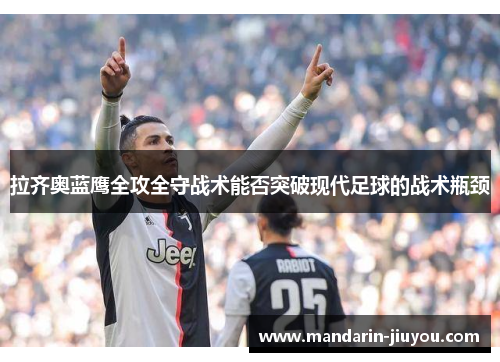 拉齐奥蓝鹰全攻全守战术能否突破现代足球的战术瓶颈