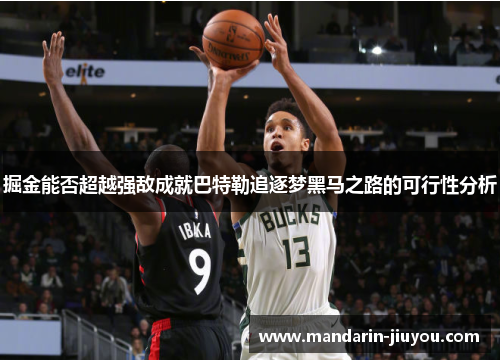 掘金能否超越强敌成就巴特勒追逐梦黑马之路的可行性分析