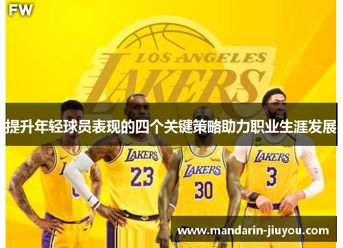 提升年轻球员表现的四个关键策略助力职业生涯发展