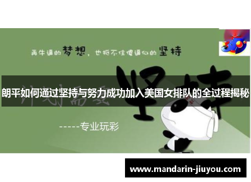 朗平如何通过坚持与努力成功加入美国女排队的全过程揭秘