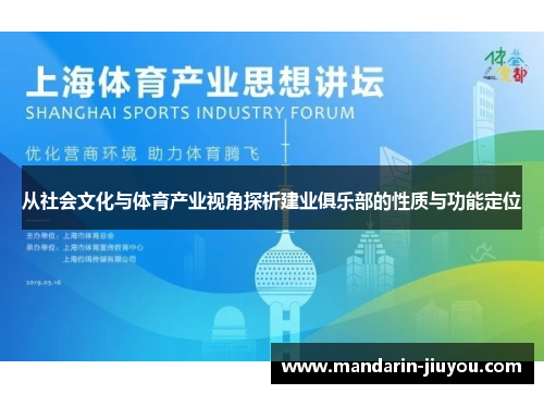 从社会文化与体育产业视角探析建业俱乐部的性质与功能定位