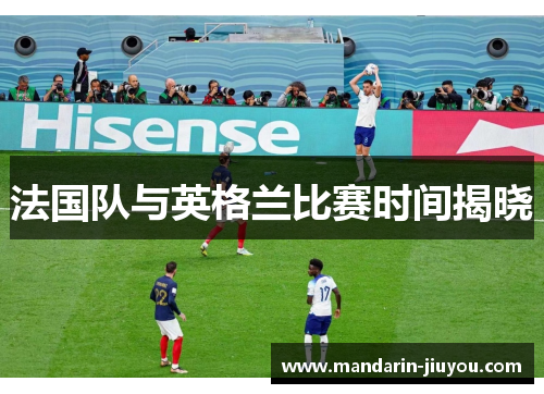 法国队与英格兰比赛时间揭晓