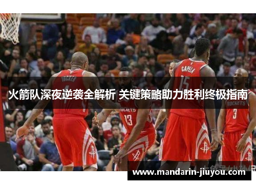 火箭队深夜逆袭全解析 关键策略助力胜利终极指南