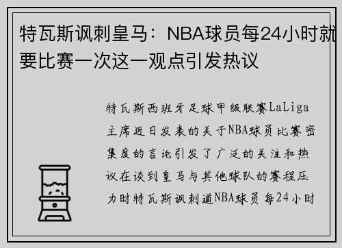 特瓦斯讽刺皇马：NBA球员每24小时就要比赛一次这一观点引发热议