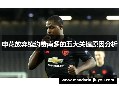 申花放弃续约费南多的五大关键原因分析