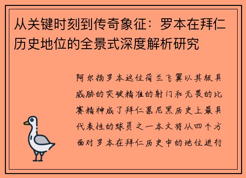 从关键时刻到传奇象征：罗本在拜仁历史地位的全景式深度解析研究