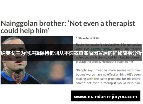 纳英戈兰为何选择保持低调从不透露真实原因背后的神秘故事分析