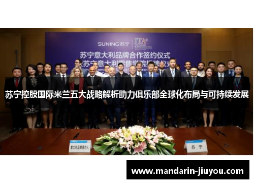 苏宁控股国际米兰五大战略解析助力俱乐部全球化布局与可持续发展