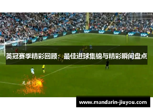 英冠赛季精彩回顾：最佳进球集锦与精彩瞬间盘点